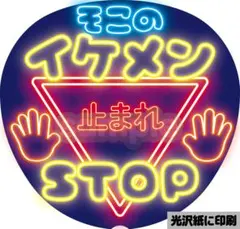 【推しに見つけてもらえる】ネオン風うちわ文字｜ファンサ・カンペ用イケメンSTOP