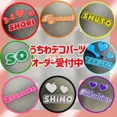 デコパーツ うちわオーダー