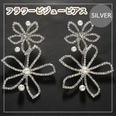 フラワー ビジュー ピアス パール 大ぶり 結婚式 パーティー シルバー