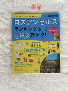 地球の歩き方 ロスアンゼルス ランキング＆お得な旅テク！