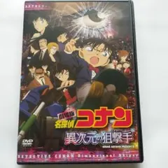 劇場版 名探偵コナン 異次元の狙撃手 (スナイパー) DVD レンタル落ち