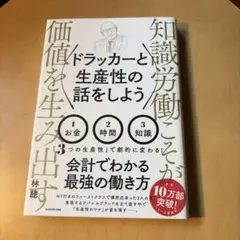 ドラッカーと生産性の話をしよう