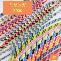 ミサンガ20本　まとめ売り　ブレスレット　ハンドメイド