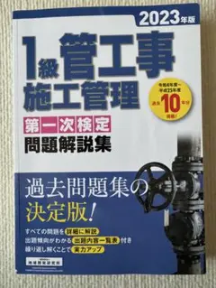 1級管工事施工管理 第一次検定問題解説集 2023年版
