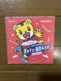 【非売品】しまじろう　Benesse てあそびおとあそび CD