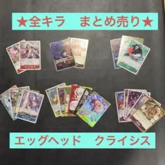 ワンピースカード エッグヘッドクライシス　R以上まとめ売り　SECルフィ込み