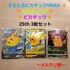 美品】そらをとぶピカチュウV VMAX 25th 2枚セット ポケカ - メルカリ