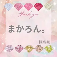 まかろん。様
