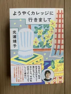 ようやくカレッジに行きまして
