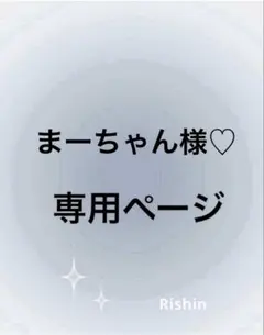 まーちゃん様♡専用ページ