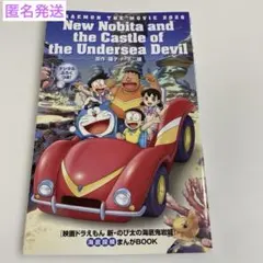 映画　ドラえもん 新・のび太の海底鬼岩城 海底探検まんがBOOK 匿名発送