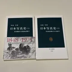 「日本写真史」鳥原学 上・下セット