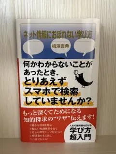 ネット情報におぼれない学び方 梅澤貴典