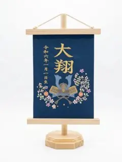 刺繍名前旗 ☆スタンド台座付き☆五月人形 ☆こどもの日 ☆端午の節句 飾り☆ 刺繍名前旗 ☆スタンド台座付き☆五月人形 ☆こどもの日 ☆端午の節句