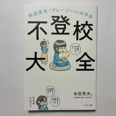 発達障害・「グレーゾーン」の子の不登校大全