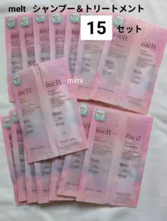 15 メルトmelt シャンプー トリートメント サンプル
