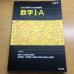 共通テスト総合問題集 数学Ⅰ・A 2021