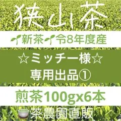 【専用①】新茶☆煎茶x6本(令8年産)一番茶☆深蒸し緑茶☆日本茶☆お茶☆狭山茶