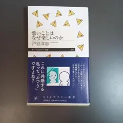 悪いことはなぜ楽しいのか