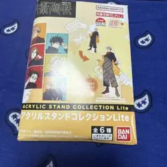 呪術廻戦 アクリルスタンドコレクションLite 伏黒恵