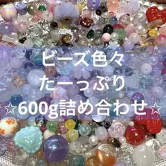 ビーズ色々ランダム詰め合わせ！たっぷり600g✩