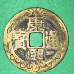 邪気払い戦国時代 旧家蔵出し 咸豊通宝 咸豊元寶 中国 古銭 當千