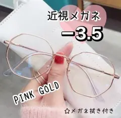 近視メガネ －3.5 ピンクゴールド 度入りメガネ おしゃれ 男女兼用 韓国
