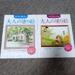 大人の塗り絵 2冊セット