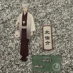 ハイキュー 北信介 和服 アクリルスタンド アクスタ