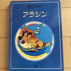 ディズニー名作童話 アラジン 講談社のサムネイル