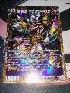 超暴淵ボウダンロウ　シークレット　デュエルマスターズ