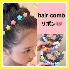 ヘアコーム ヘアアクセサリー リボン キッズ カラフル ピン かわいい ②