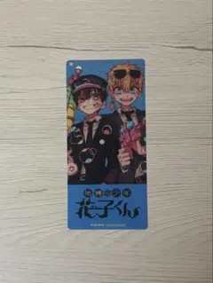 地縛少年花子くん　しおり