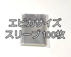 エピカサイズ　スリーブ　100枚