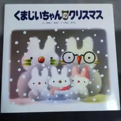 くまじいちゃんのクリスマス