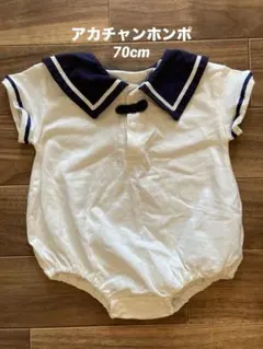 【美品】アカチャンホンポ　セーラー襟　ロンパース　70cm ベビー　綿100%