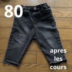 apres les cours デニムズボン　80 ブラック
