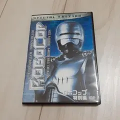 ロボコップ 特別編　セル版DVD