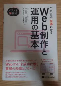 イラスト図解式 この一冊で全部わかるWeb制作と運用の基本