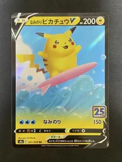 なみのりピカチュウV RR S8a 25th ANNIVERSARY COLL…
