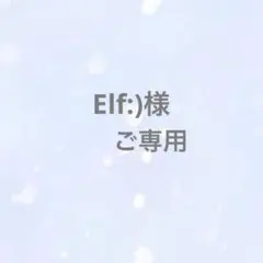 Elf:)様 ご専用です。11/13更新。