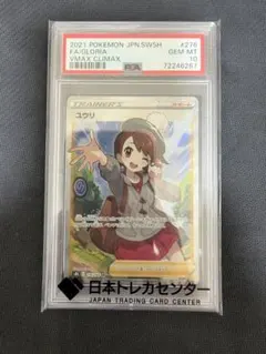 PSA10 ユウリ SR 276/184 VMAXクライマックス
