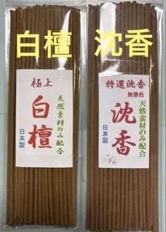 お香　お得な(白檀.沈香)セット