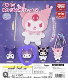 ガチャガチャ クロミぬいぐるみポシェット2 たれ耳
