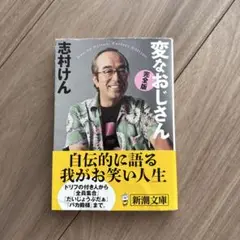 変なおじさん(完全版)
