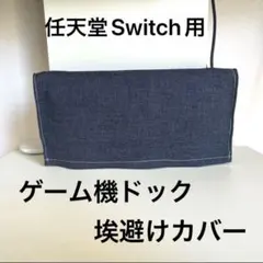 【未使用】任天堂Switch用 ハンドメイド　Nintendo ドックカバー