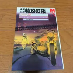 2026年最新】小説 疾風伝説 特攻の拓 Version28 の人気アイテム - メルカリ