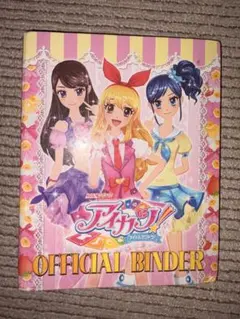 【ラスト1点】 アイカツ 公式バインダー ＋ カード54枚