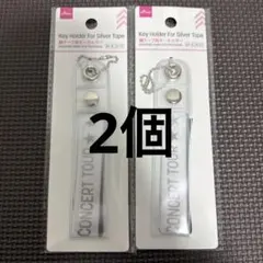 【匿名配送】ダイソー 銀テープ用キーホルダー 2個セット ④