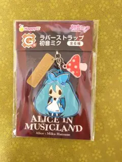 ミク　アリス・イン・ミュージックランド　ラバスト